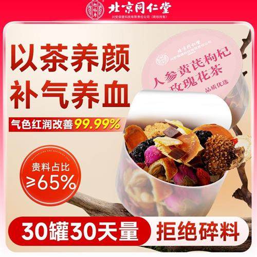 同仁堂人参红枣桂圆枸杞玫瑰花女生搭黄芪补气养血调理女人养生茶