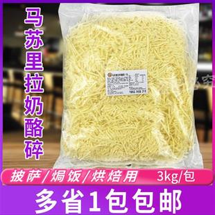 妙可蓝多3kg马苏里拉奶酪碎TS*1包 拉丝芝士碎烘焙披萨焗饭商用