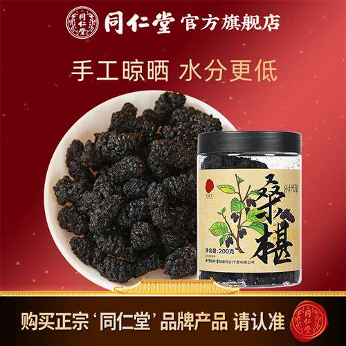 北京同仁堂黑桑椹干四川桑葚干果泡茶泡酒官方经营店200g
