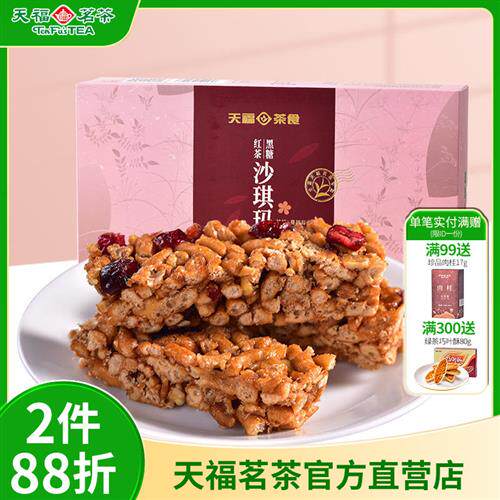 天福茗茶 黑糖红茶沙琪玛 蔓越莓口味精致茶点 美味休闲零食225g
