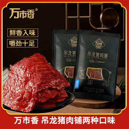 万市香吊龙猪肉脯称重500克猪肉脯厚切大片原味黑胡椒味独立包装
