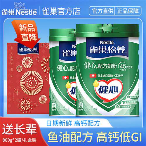 雀巢中老年奶粉怡养健心鱼油0添加蔗糖高钙低GI礼盒装送礼官方店