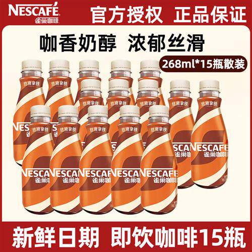 雀巢丝滑拿铁即饮咖啡15瓶装学生提神咖啡饮料饮品268ml官方正品