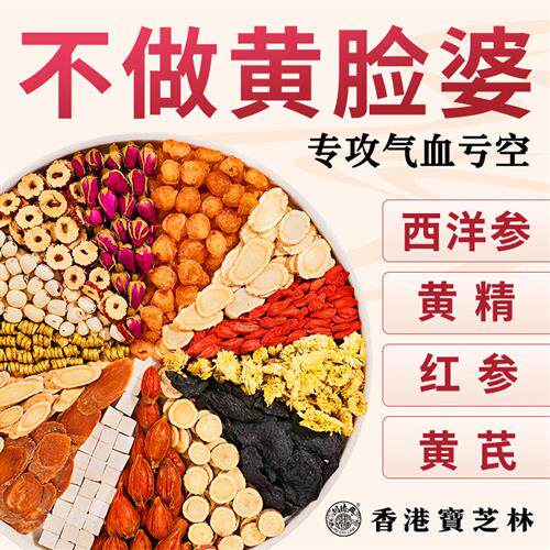 宝芝林红参黄芪参黄精红枣桂圆枸杞玫瑰花果补气养血女人养生茶包