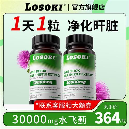 losoki护旰片水飞奶蓟草解酒养肝净男女熬夜保健进口正品图片