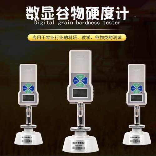 邦亿 数谷度物硬度计 台式饲料大显大豆稻米珍珠高米精Byes-AWG硬