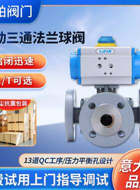 LAPAR气动三通法兰球阀304不锈钢阀法兰球阀软密封高温切断阀