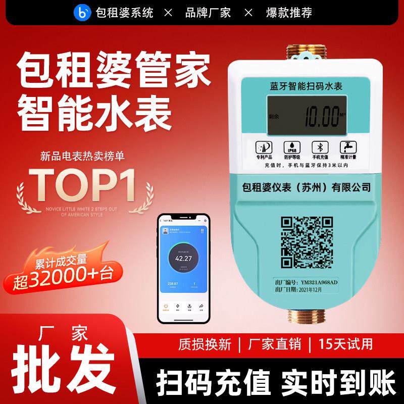 包租婆管家智能水表4G预付费手机扫码远程蓝牙出租房公寓物业小区