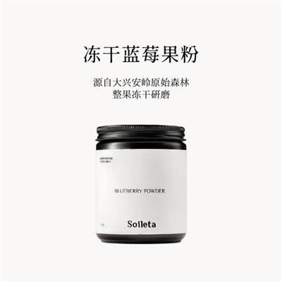 Soileta冻干蓝莓果粉100g 冲饮超级粉粉食物 含花青素果蔬粉纤维