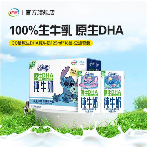 伊利官方经营店QQ星原生DHA纯牛奶125ml*16盒*1箱儿童成长奶