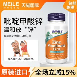 美国now吡啶甲酸锌胶囊补锌提抵御男士保健女性亮肤甘氨酸锌成人
