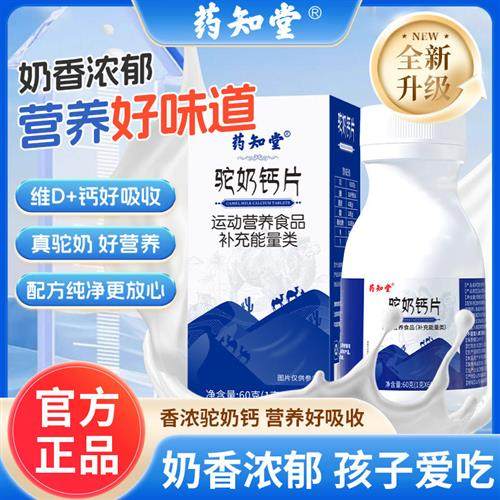 药知堂驼奶钙片官方经营店正品孩子大人老人易吸收驼奶钙60g/瓶