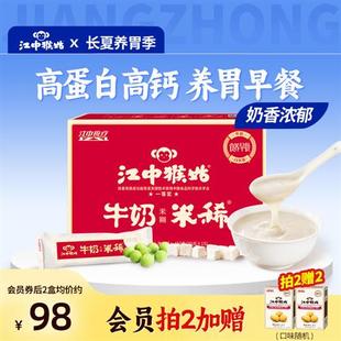 江中猴姑米稀牛奶米糊15天养胃猴头菇高蛋白高钙营养早餐送礼食疗