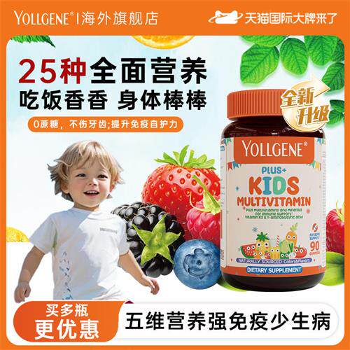 yollgene悦基因儿童复合维生素成长软糖青少年进口多种B族维生素C