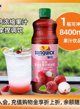 Sunquick/新的浓缩荔枝玫瑰果汁840ML/鸡尾酒辅料