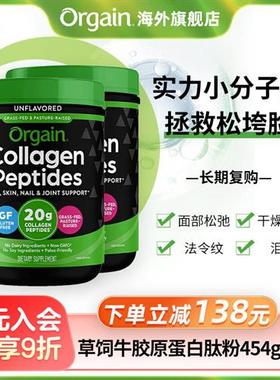 Orgain傲感草饲牛胶原蛋白肽粉水解小分子精华冲剂