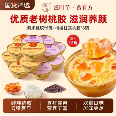 滋时鲜炖紫米杨枝甘露桃胶即食羹营养港式甜品糖水速食粥银耳早餐