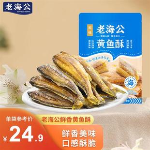 老海公黄鱼酥108g香酥小黄鱼休闲海味零食孕妇即食小鱼仔食品