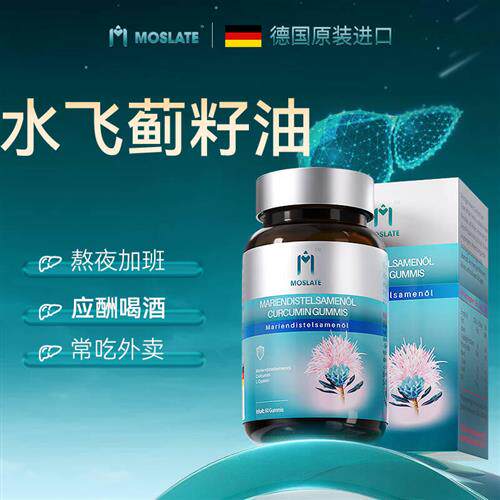 德国原装进口护肝片奶蓟草水飞蓟护肝软胶囊养肝部保健品Moslate
