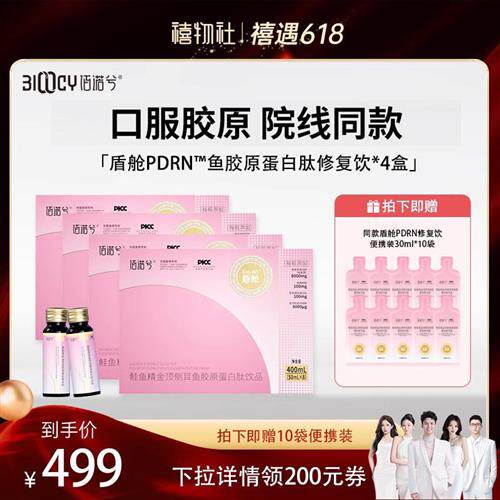 佰诺兮鲑鱼精金顶侧耳鱼胶原蛋白肽PDRN修复饮4盒装