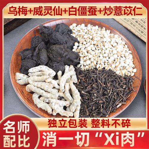 乌梅威灵仙白僵蚕薏苡仁中药材正品铁线莲白僵虫非野生粉炒熟薏米