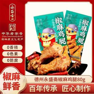 永盛斋中华老字号扒鸡熟食腊味山东特产烧鸡 五香鸡腿80g无添加