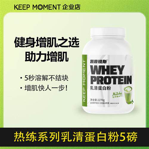 凯普锐斯KEEPMOMENT5磅乳清蛋白质75%增健肌粉益生菌男女健身运动