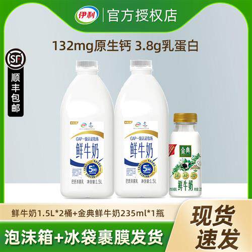 伊利鲜牛奶大桶装1.5L*2+金典235ml*1新鲜生牛乳营养早餐低温鲜奶