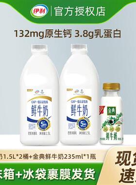 伊利鲜牛奶大桶装1.5L*2+金典235ml*1新鲜生牛乳营养早餐低温鲜奶