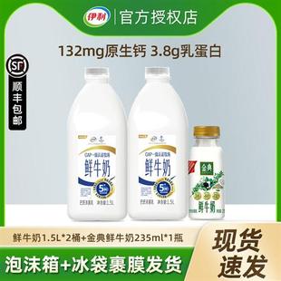 伊利鲜牛奶大桶装1.5L*2+金典235ml*1新鲜生牛乳营养早餐低温鲜奶