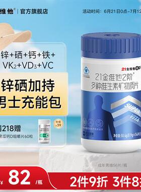 21金维他男士多种复合维生素矿物质56片Vb族锌硒钙