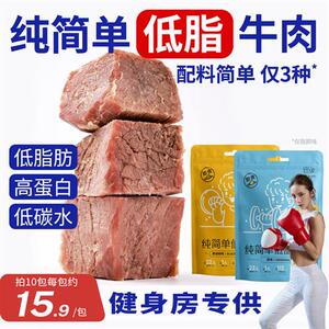 纯简单低脂牛肉非减脂即食高蛋白健身零食速食品代餐饱腹无添加剂