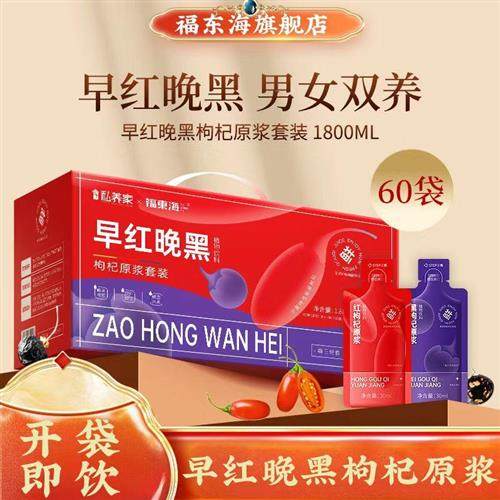 福东海红黑枸杞原浆组合100%纯原浆宁夏青海养生茶官方经营店送礼