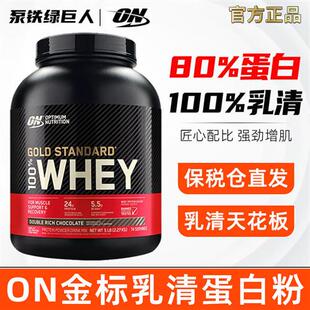 ON欧普特蒙美国进口 奥普帝蒙金标乳清蛋白粉健身WHEY增肌蛋白5磅
