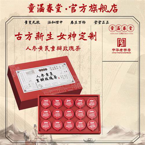 童涵春堂女神茶人参黄芪重瓣玫瑰花茶秋红枣枸杞春夏炉煮茶包养生