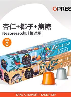 OPRESSO比利时西班牙VIAGGIO进口胶囊咖啡Nespresso系列适配浓缩
