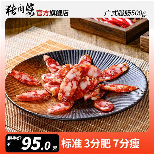 猪肉婆腊肠广式腊肠腊味正宗自制广州煲仔饭广东腊肠香肠顺德特产