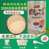 悦来颐和长白山有机猴头菇破壁粉天然营养胃粉东北食品400g 包邮