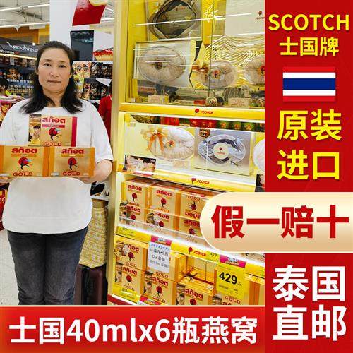 泰国士国牌scotch即食燕窝饮品40ml6瓶装711便利店冰糖木糖醇口味