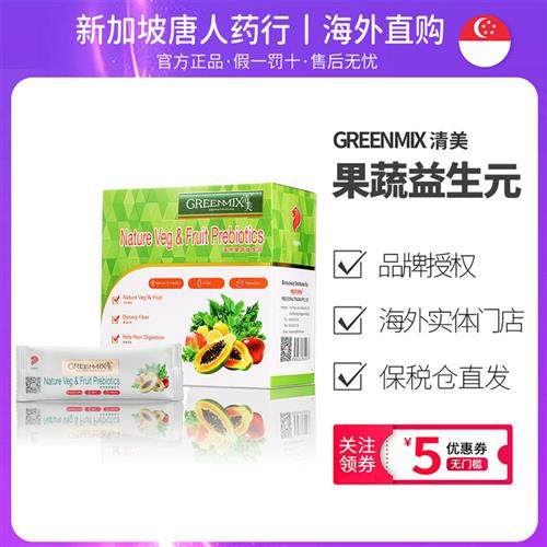 新加坡益清美greenmix天然果蔬益生元益生菌酵素调理肠胃纤体