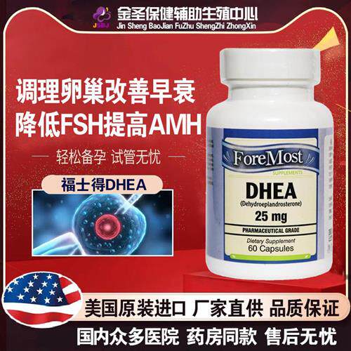 美国福士得DHEA脱氢表雄酮山药胶囊提高AMH降FSH卵巢早衰试管备孕