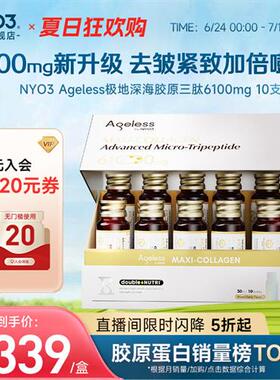 NYO3 Ageless小金肽进口胶原蛋白肽6100mg美白弹性补水精华