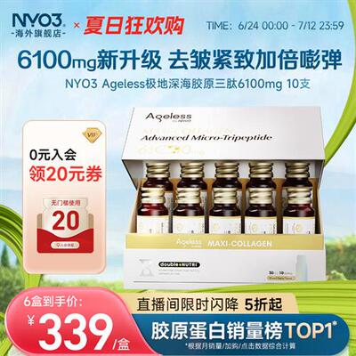 NYO3 Ageless小金肽进口胶原蛋白肽6100mg美白弹性补水精华