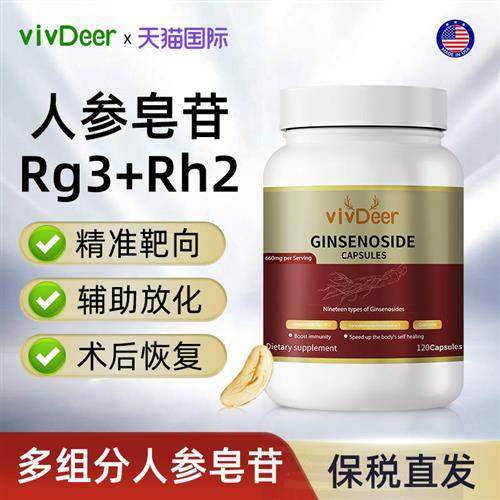 美国进口多组分稀有人参皂苷rh2rg3提取物辅助放化术后恢复免疫