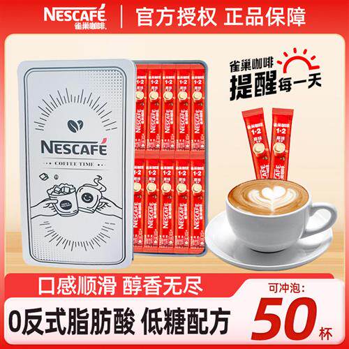 雀巢咖啡1+2原味三合一速溶咖啡粉醇香原味50条盒装提神官方正品