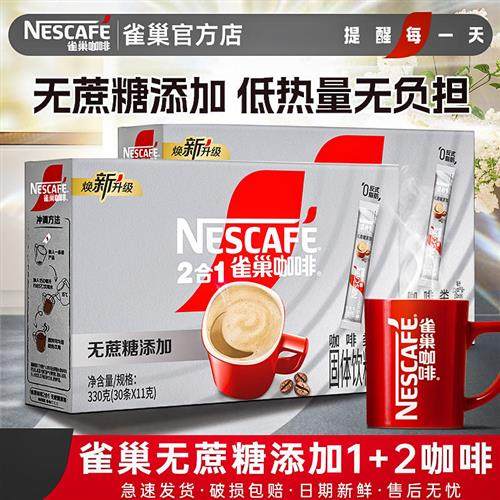 雀巢咖啡1+2无蔗糖三合一低糖条装速溶下午茶提神学生正品0官方店