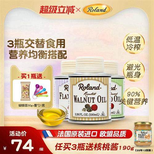 法国进口罗朗德核桃油热炒油牛油果油亚麻籽油搭配婴幼儿宝宝辅食