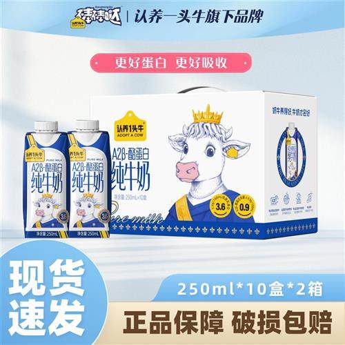认养一头牛A2酪蛋白纯牛奶250ml*10盒*2箱家庭儿童学生早餐奶