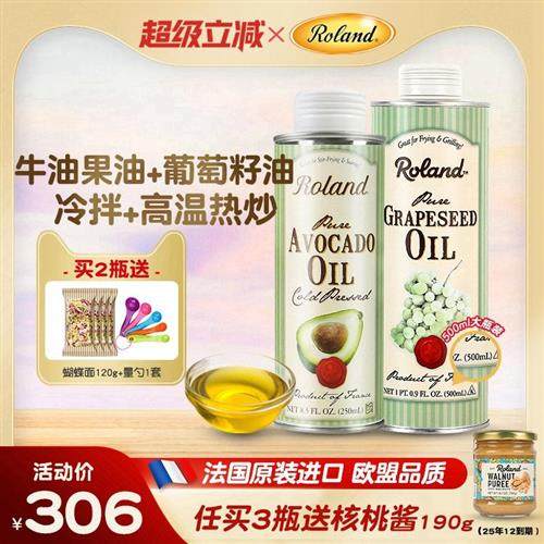 法国进口罗朗德牛油果油+葡萄籽油食用热炒油搭配婴幼儿宝宝辅食