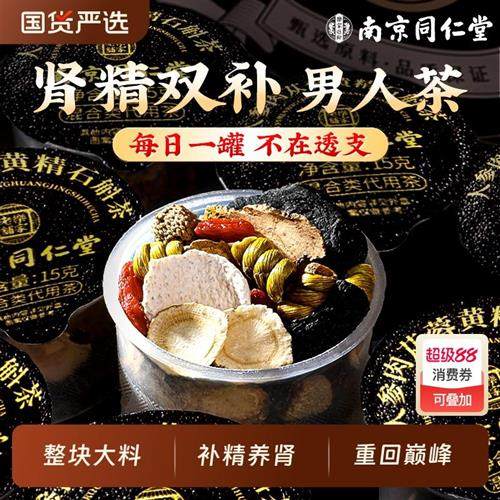 南京同仁堂八宝茶人参黄精枸杞桑椹五宝男士持久补精强肾养生茶